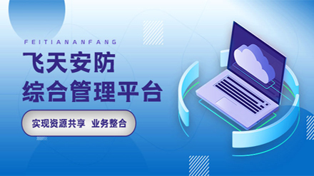 一个平台，实现安防综合管理，我们做到了！