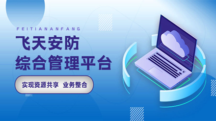 一个平台，实现安防综合管理，我们做到了！