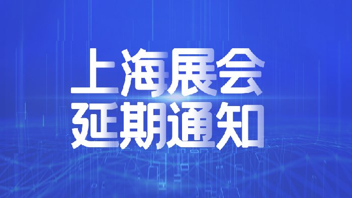 展会报道‖第二十届上海安博会延期举办的通知