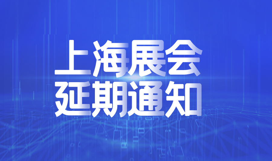 展会报道‖第二十届上海安博会延期举办的通知