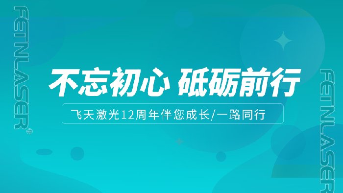 企业大事记‖12周年，飞天激光伴您共同成长