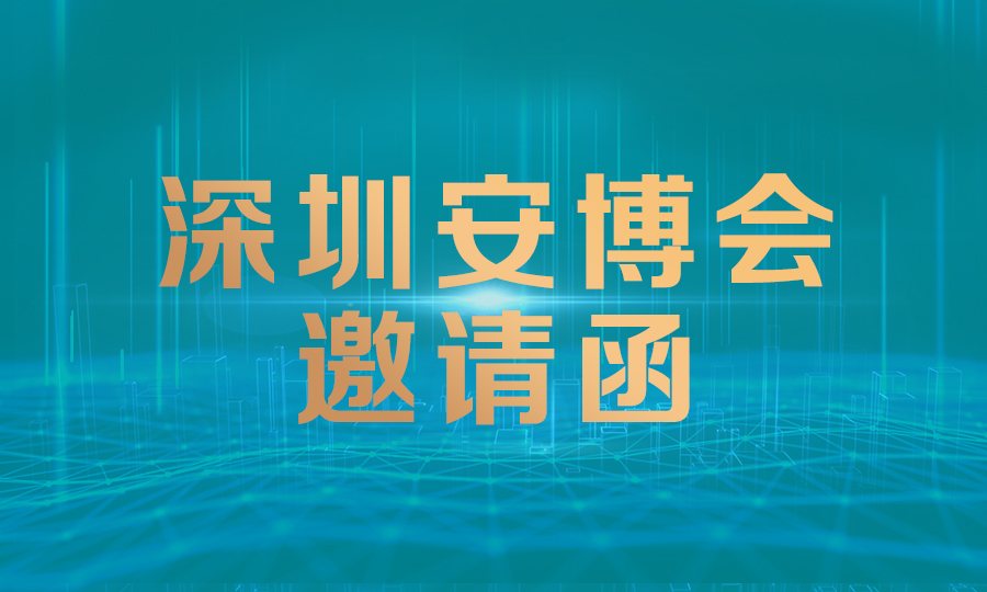 安博会预告｜您的深圳展会邀请函已送达，请查收！