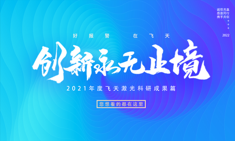 2021年度科研成果篇——您想看的都在这里