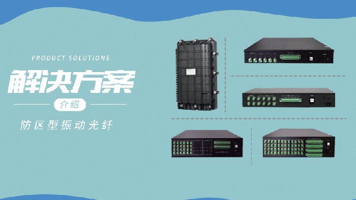 防区型振动光纤系统——严密的周界卫士