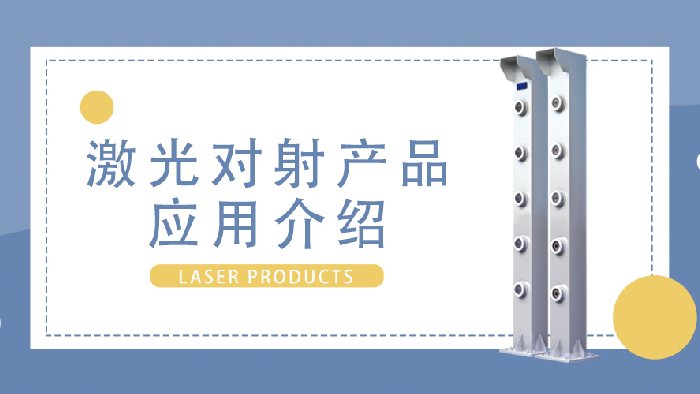 聚焦国内交通行业——激光入侵探测器大显身手