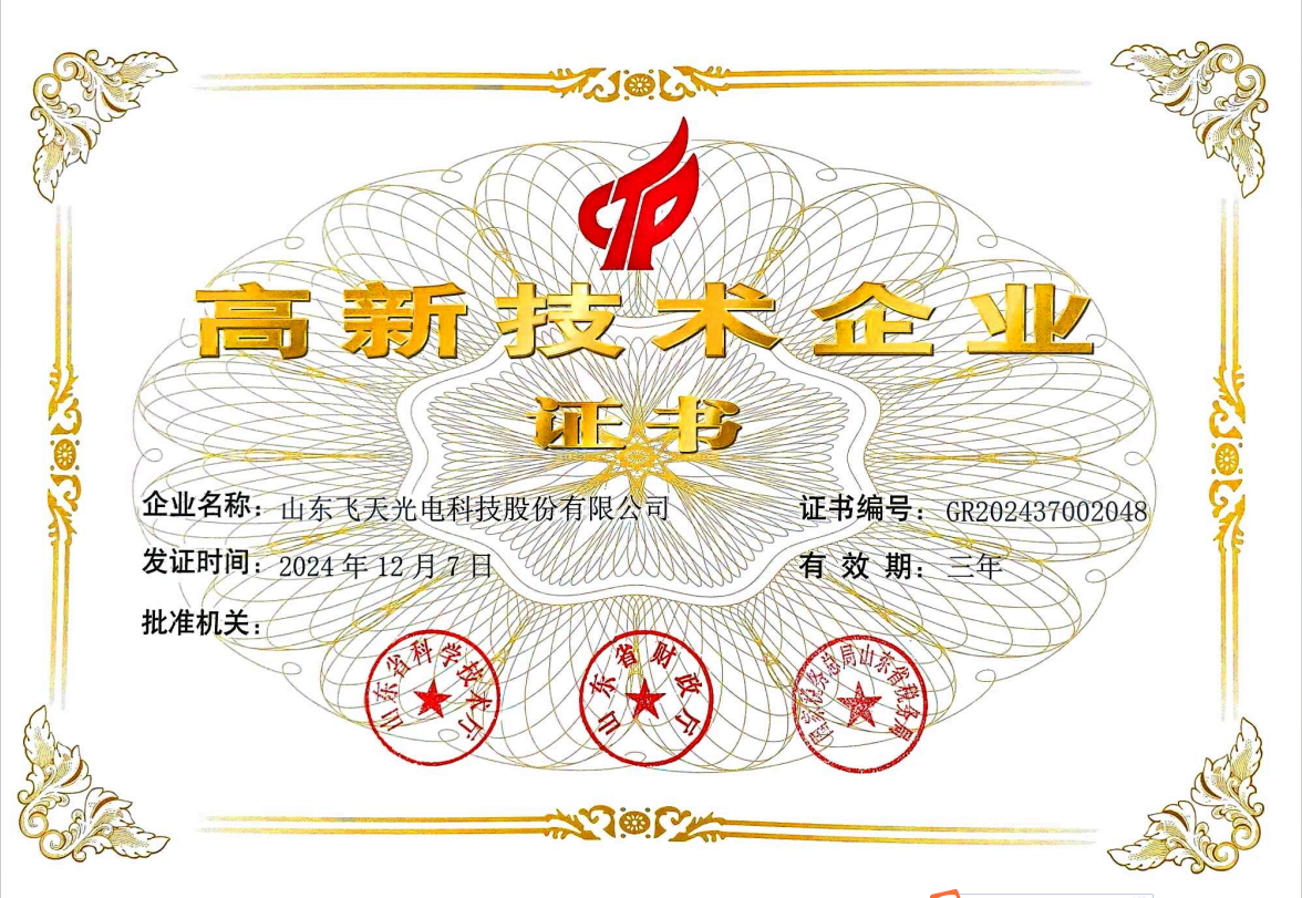 国家级高新技术企业