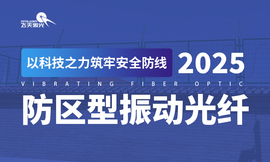 <b>防区型振动光纤：一根光缆，全域防护，以科技之力筑牢安全防线</b>