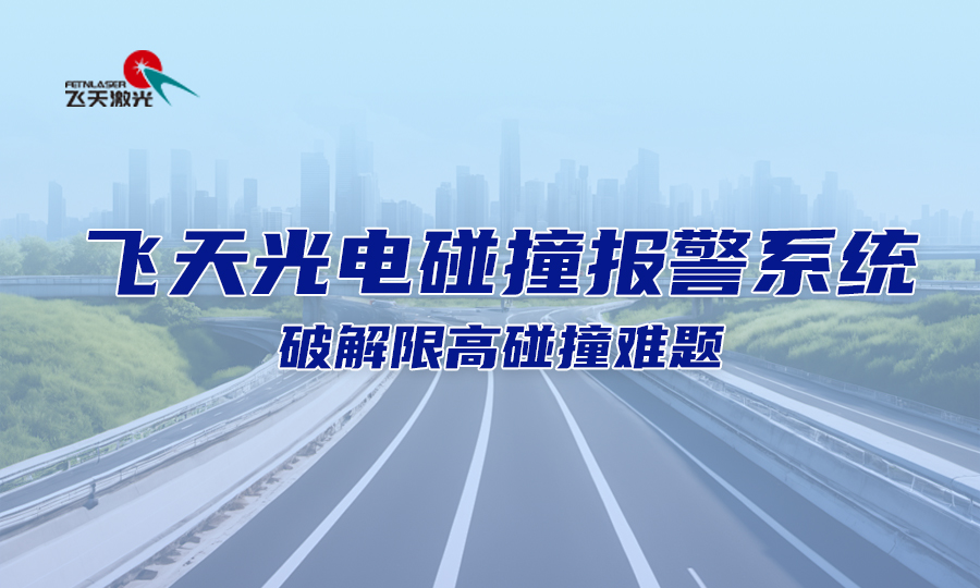 <b>车辆碰撞导致天桥垮塌？飞天光电碰撞报警系统，破解限高碰撞难题！</b>