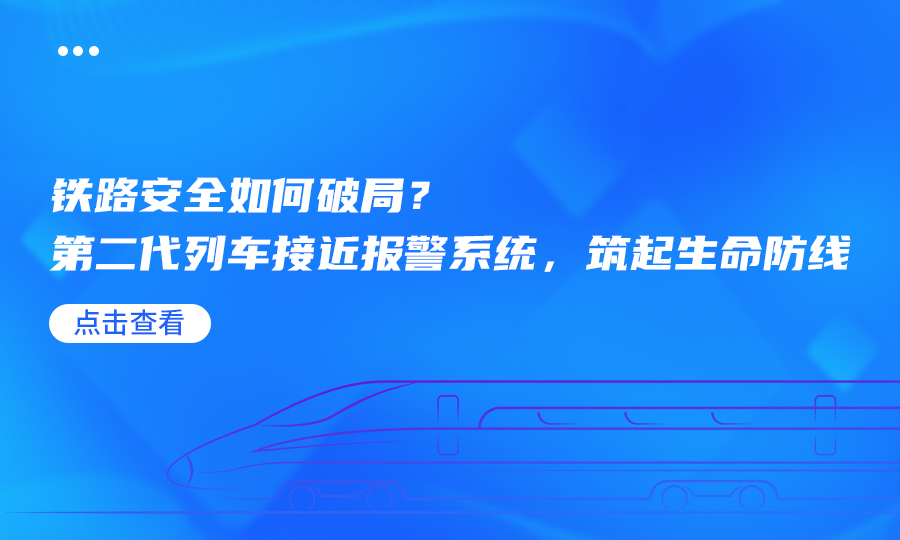 <b>云南昆明火车站事故敲响警钟：列车接近报警系统，守护铁路施工生命线</b>