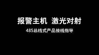 485总线式产品接线指导