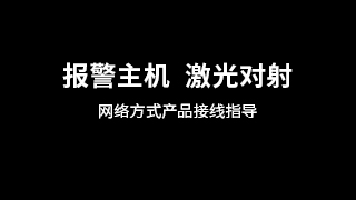 网络方式产品接线指导