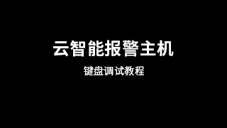 云智能报警主机键盘调试