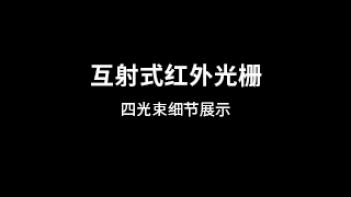 互射式红外光栅细节展示