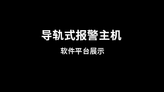 导轨式报警主机软件平台展示