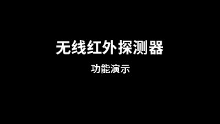 无线红外探测器功能演示