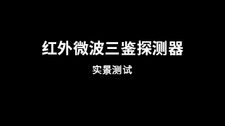 红外微波三鉴探测器实景测试