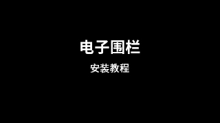 电子围栏支架安装就程