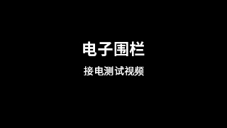 电子围栏接电测试视频