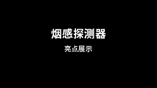 烟感探测器亮点展示