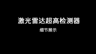 激光雷达超高检测器细节展示