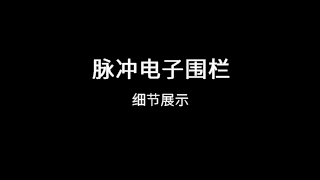 脉冲电子围栏细节展示