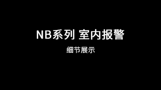 NB系列产品细节展示