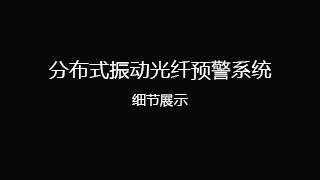 分布式振动光纤预警系统细节展示