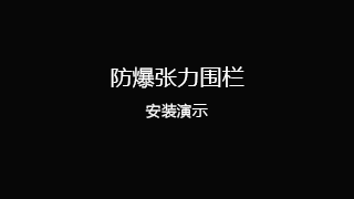 防爆张力围栏安装演示