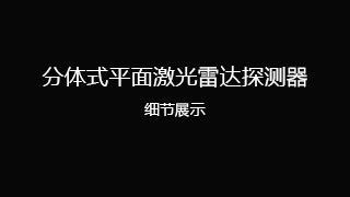 分体式平面激光雷达探测器细节展示