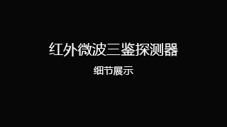 红外微波三鉴探测器细节展示