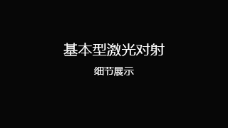 基本型激光对射细节展示