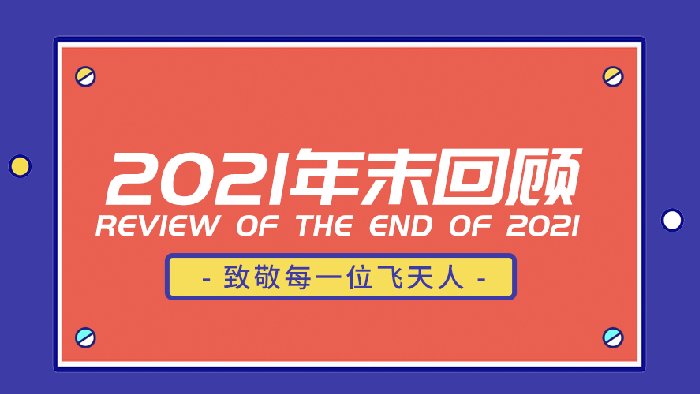 2021年度回顾篇——致敬每一位飞天人