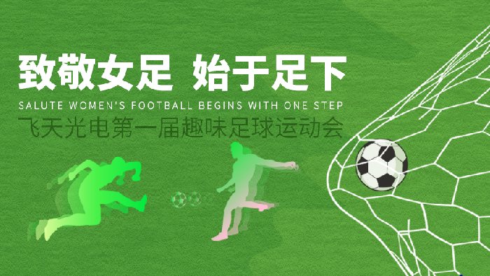 致敬中国女足——飞天光电2022年春季足球运动会圆满举办