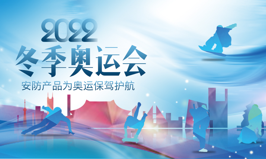 庆北京冬奥会圆满闭幕，看安防产品如何为大型赛事保驾护航