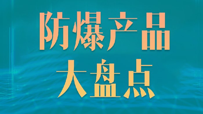 飞天激光防爆产品盘点，给您满满的安全感