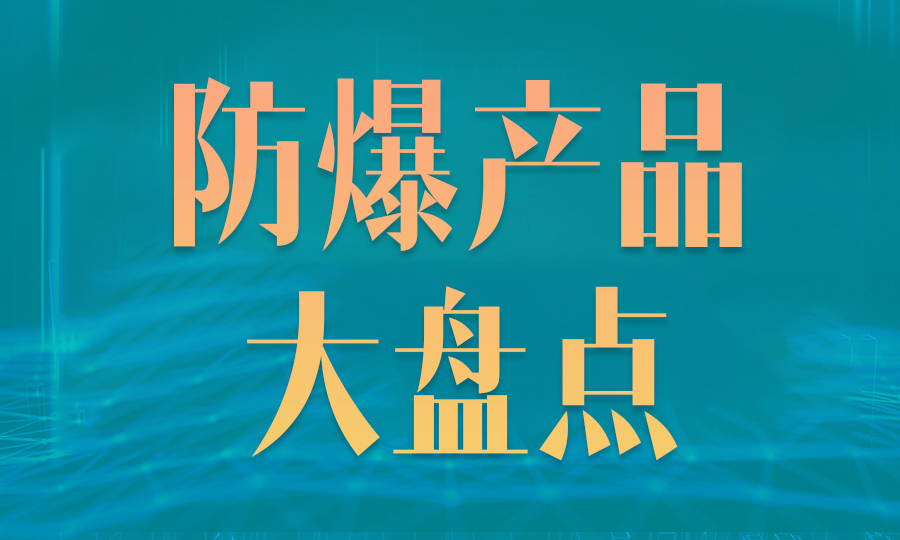 飞天激光防爆产品盘点，给您满满的安全感