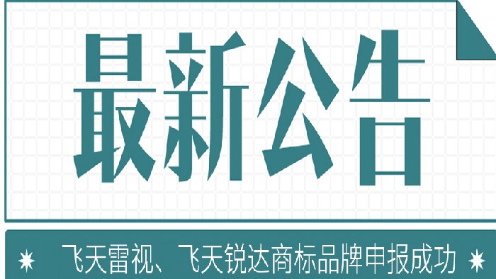 喜报：热烈祝贺我司“飞天雷视”“飞天锐达”商标品牌申报成功!