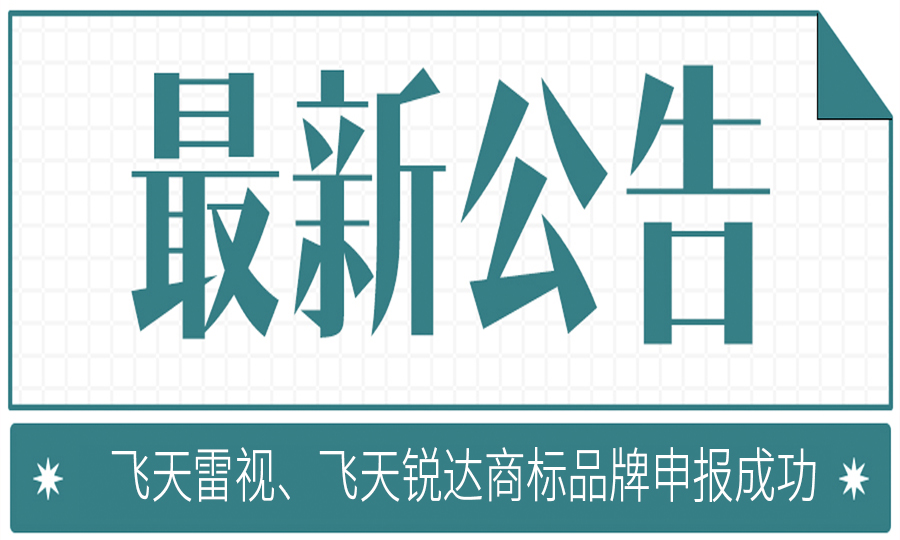 喜报：热烈祝贺我司“飞天雷视”“飞天锐达”商标品牌申报成功!