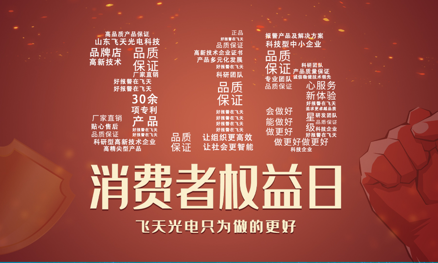 3.15消费者权益日——飞天在行动