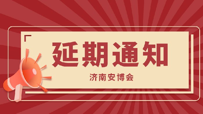 第二十一届济南安博会延期举办通知