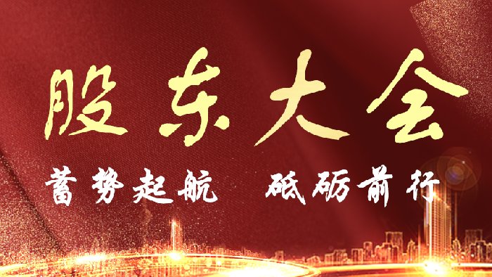 “蓄势起航、砥砺前行”——飞天光电第六次股东大会圆满结束
