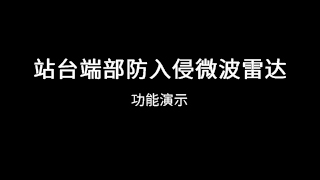 站台端部防入侵微波雷达功能演示