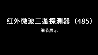 红外微波三鉴探测器（485）细节展示