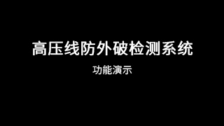 高压线防外破检测系统功能演示