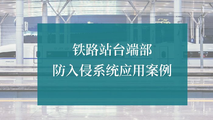 铁路站台端部防入侵系统应用案例