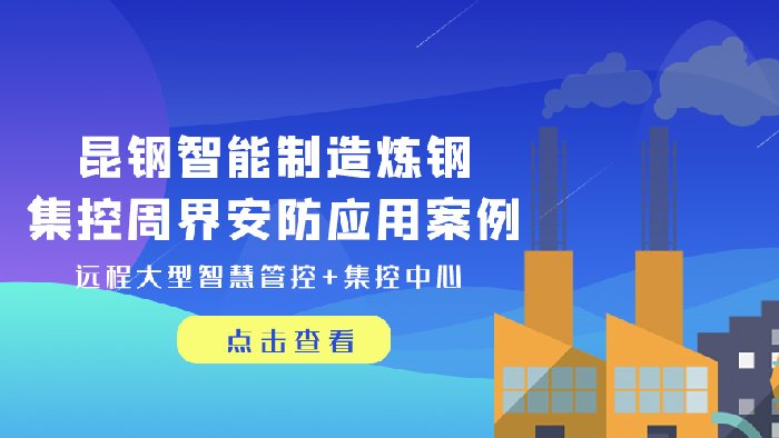 助力昆明钢铁集团草铺新区建设——飞天光电再创佳绩