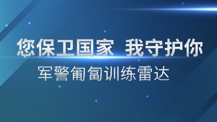 军警匍匐训练雷达——助力科技军营建设