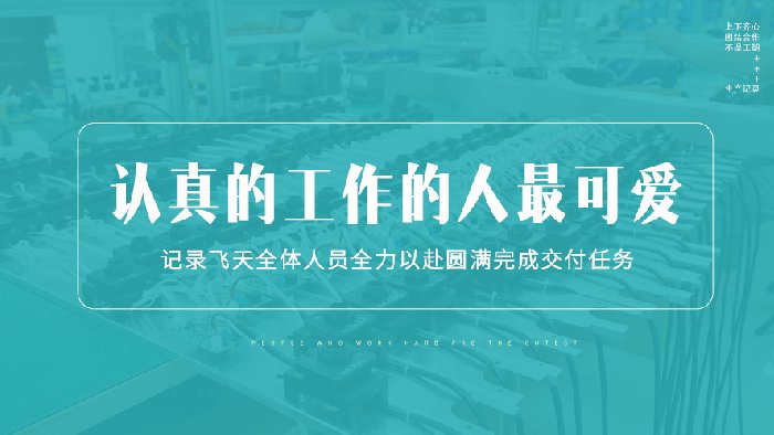 执工匠精神 赢客户口碑——飞天全员齐心协力保交付！