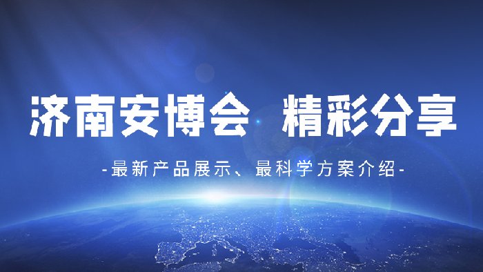 飞天光电应邀参展济南安博会——共创无限商机