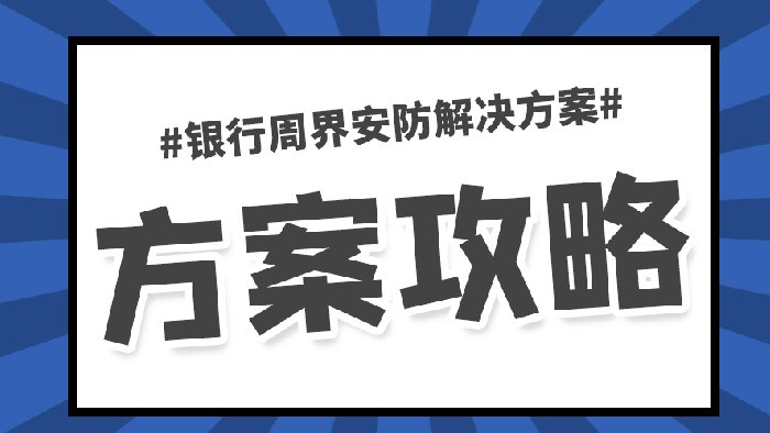 飞天光电银行综合报警解决方案